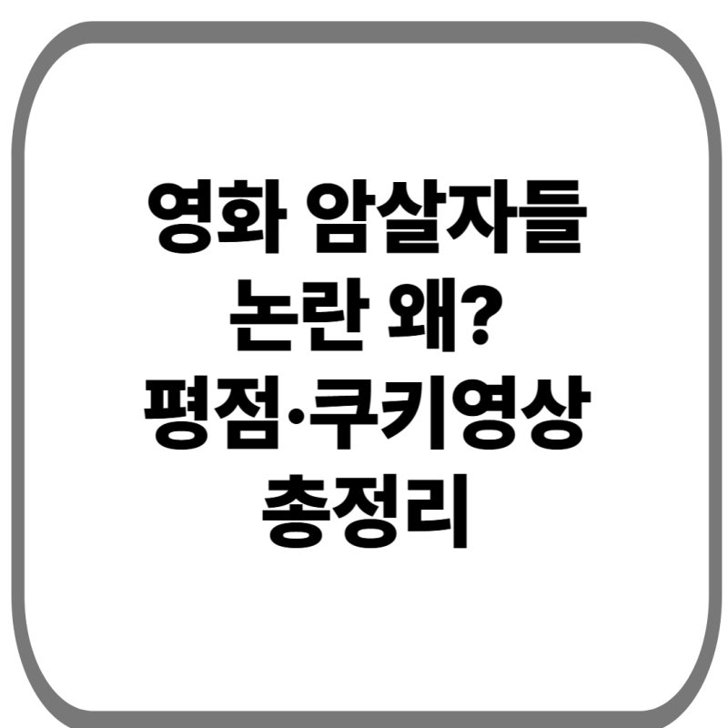 영화 암살자들 논란 왜?｜후기·평점·실화 여부·쿠키영상