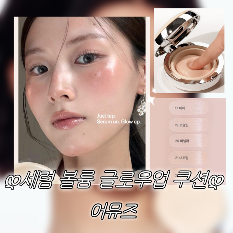 어뮤즈 누 세럼 볼륨 글로우업 쿠션: 올리브영 신상 말랑 밤 제형 신상 엔젤링광 총정리