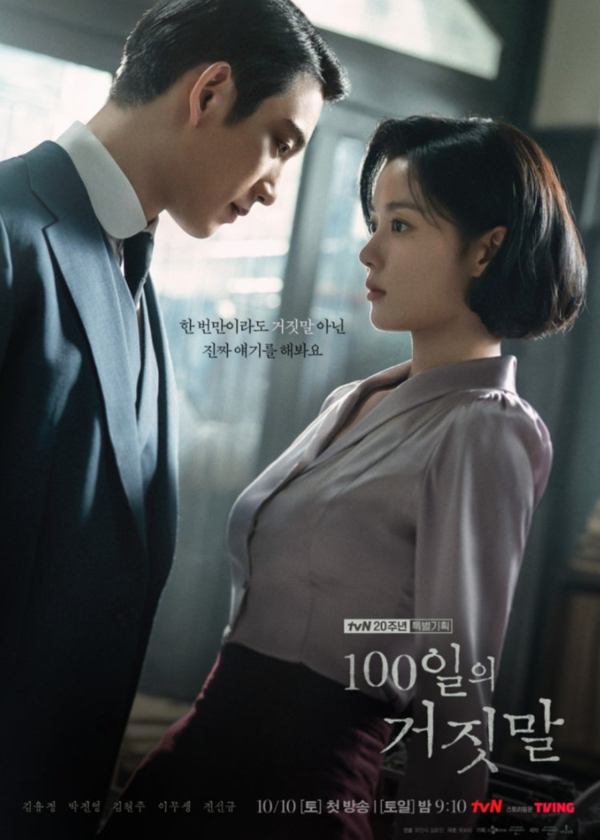 하영 사태 논란 속 김유정 정면 승부, 100일의 거짓말 독립투사 대표작 될까?