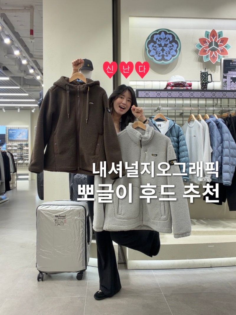 내셔널지오그래픽 고윤정 플리스 코디 | 커플 양털 뽀글이 후리스 추천