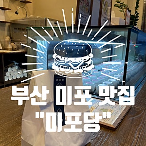 부산 해운대 디저트 맛집 “미포당” feat. 해수욕장 근처 과일모찌 추천(?)