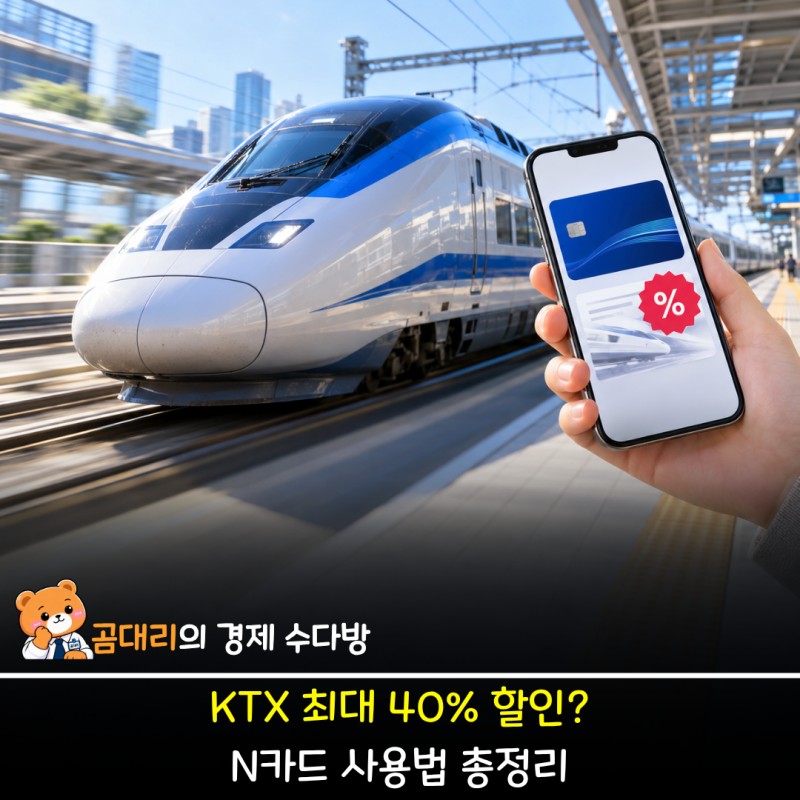 "KTX N카드 사용법 총정리!" 할인율부터 구매방법 예매까지 한번에