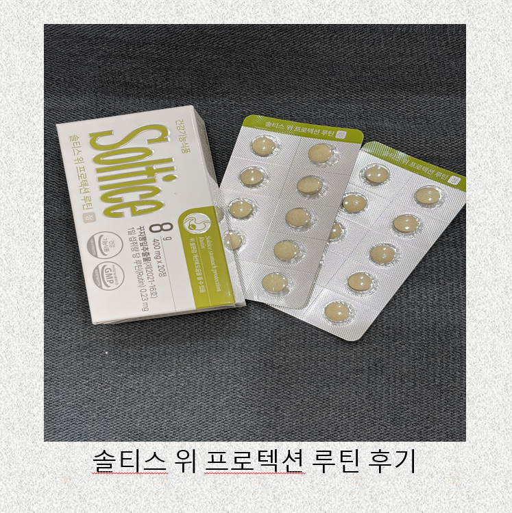 위가 약해 속쓰림으로 고생할 때 솔티스위루틴으로 해결하세요! 솔직 사용 후기