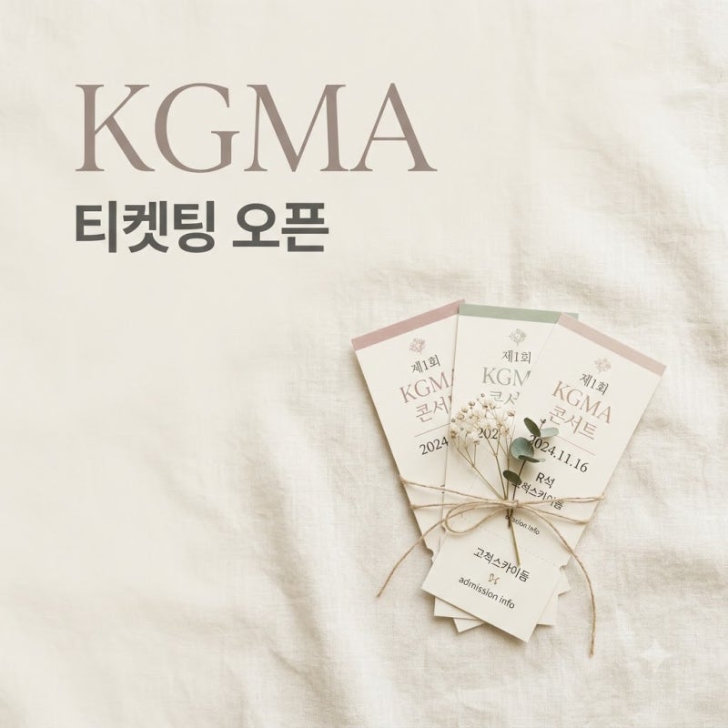 2026 KGMA 티켓팅 10월 2일 오후 6시 NOL 단독 예매 날짜별 라인업