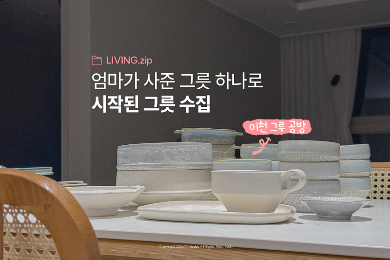 "도자기는 무겁다?" 생각이 바뀐 이천 그루(GRU) 그릇 접시 모음 zip