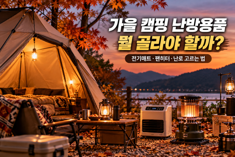 가을 캠핑 난방용품 뭐가 좋을까?전기매트·팬히터·난로 고르는 법