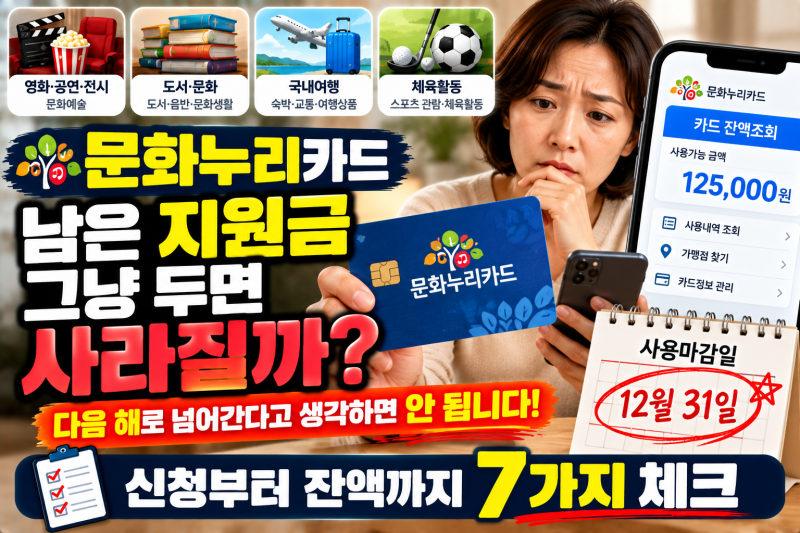 문화누리카드, 대상인데 안 쓰면 사라질까? 신청부터 잔액까지 꼭 알아둘 7가지