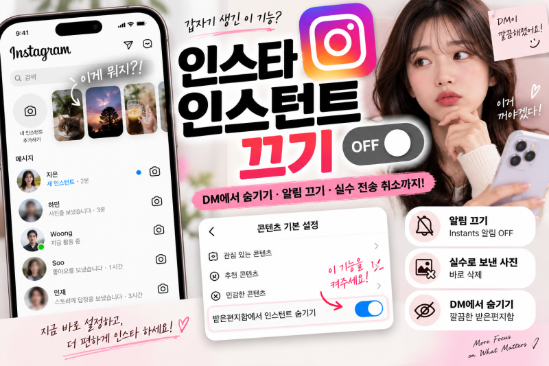 인스타 인스턴트 끄기｜DM에서 숨기기·알림 끄기·실수로 보낸 사진 삭제 방법 총정리