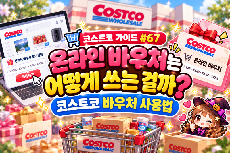 [코스트코 가이드 #67] 온라인 바우처는 어떻게 쓰는 걸까? 코스트코 바우처 사용법 완벽 정....