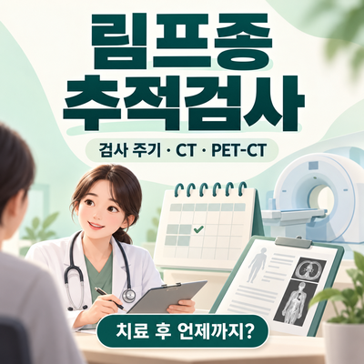 림프종 추적검사 총정리｜치료 후 검사 주기·CT·PET-CT·언제까지