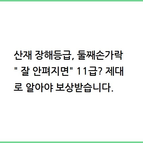 산재 장해등급, 둘째 손가락 "잘 안 펴지면" 11급? 제대로 알아야 보상받습니다.