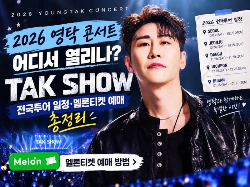 2026 영탁 콘서트 어디서 열리나?｜‘TAK SHOW’ 전국투어 일정·멜론티켓 예매 총정리️