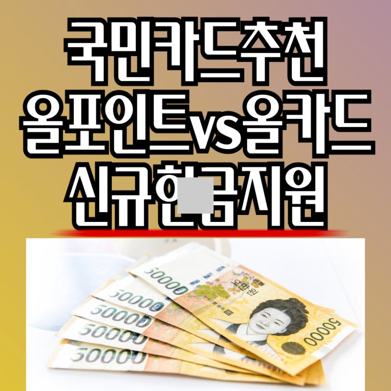 국민카드 추천 TOP2, KB ALL point vs KB ALL 카드 혜택 비교｜신규 발급 캐시백까지