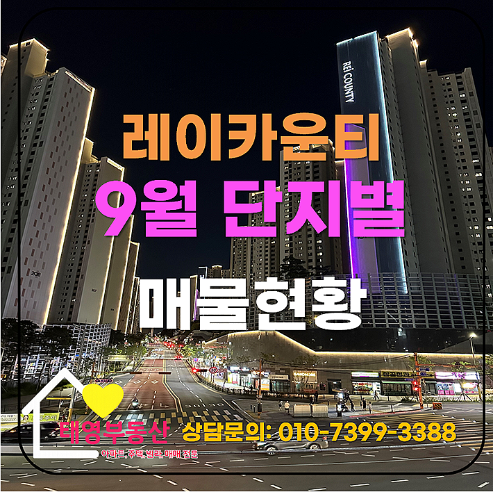 [레이카운티] 2026년 9월 1~5단지 단지별 매물 분석 및 시세 총정리!