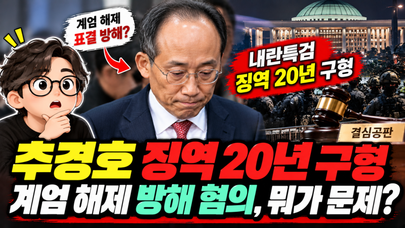 “계엄 해제 막았나?” 추경호 징역 20년 구형…특검이 문제 삼은 장면
