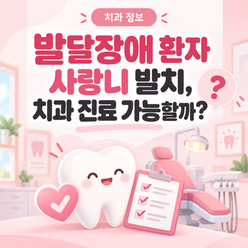 발달장애 환자 사랑니 발치, 치과 진료 가능할까?