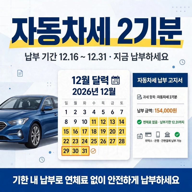 자동차세 2기분 얼마 나올까?