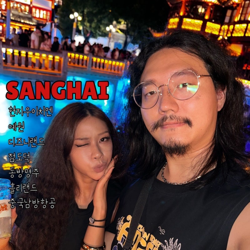 상하이 9/5-9/7 , 여행 끄적이기 / 헌지우이치엔,디즈니랜드,점도덕,중국여행 꿀팁