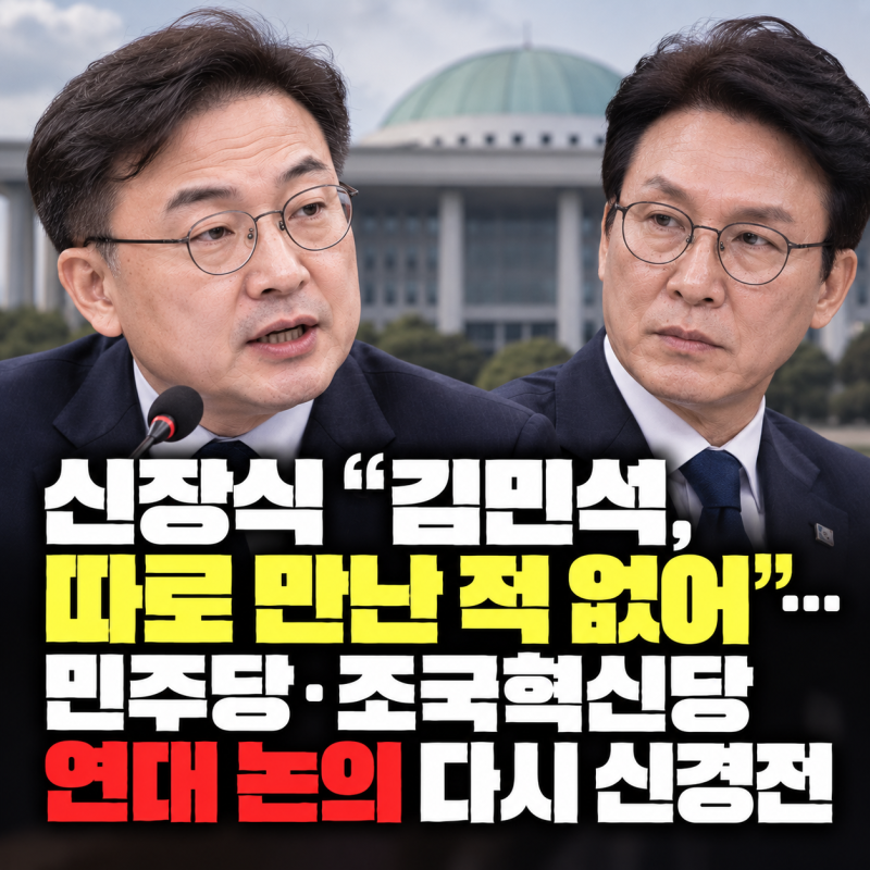 신장식 “김민석, 따로 만난 적 없어”…민주당·조국혁신당 연대 논의 다시 신경전