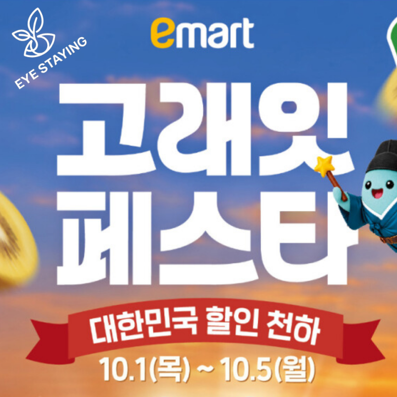 10월 1일~5일 딱 5일! 10월 이마트 고래잇 페스타 전단지 특가 총정리부터 할인쿠폰까지!