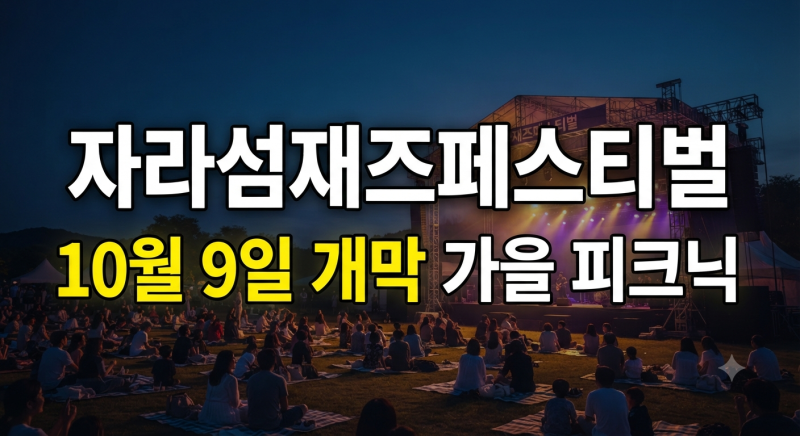 주말 나들이 추천 자라섬재즈페스티벌 성공적인 관람을 위한 모든 것