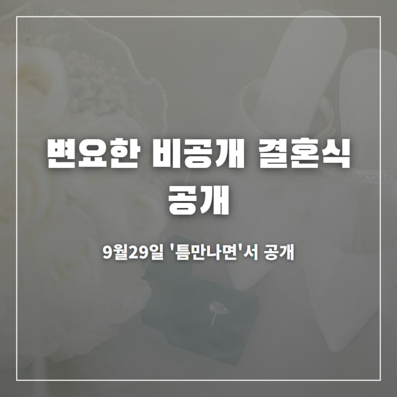 변요한 비공개 결혼식 공개 프로필 나이 집안