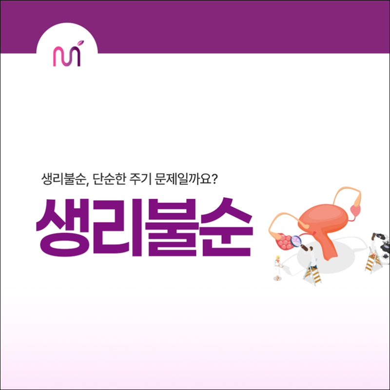 생리주기가 미뤄지고 불규칙하다면? 대전산부인과전문의가 알려주는 생리불순 원인과 원인 ....
