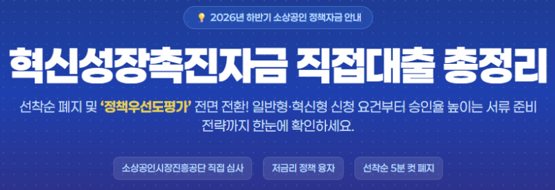 [2026 하반기 소상공인 정책자금] 혁신성장촉진자금 직접대출 총정리 (일반형·혁신형 조건 및....