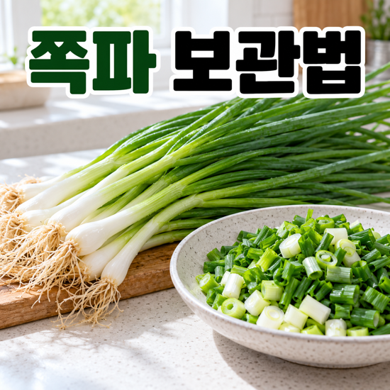 쪽파 보관법, 씻는 시점과 냉동할 양을 나눠야 하는 이유