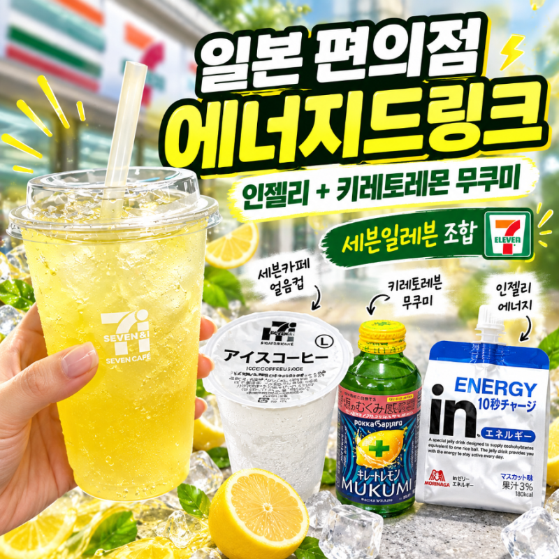 일본 편의점 에너지드링크 만들기｜세븐일레븐 인젤리+키레토레몬 조합