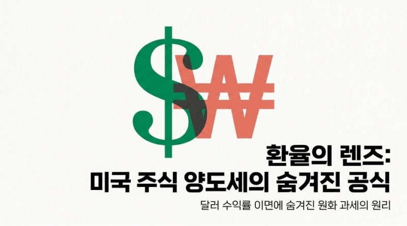 미국주식 양도세 환율 적용, 확차익도 세금 내나요?