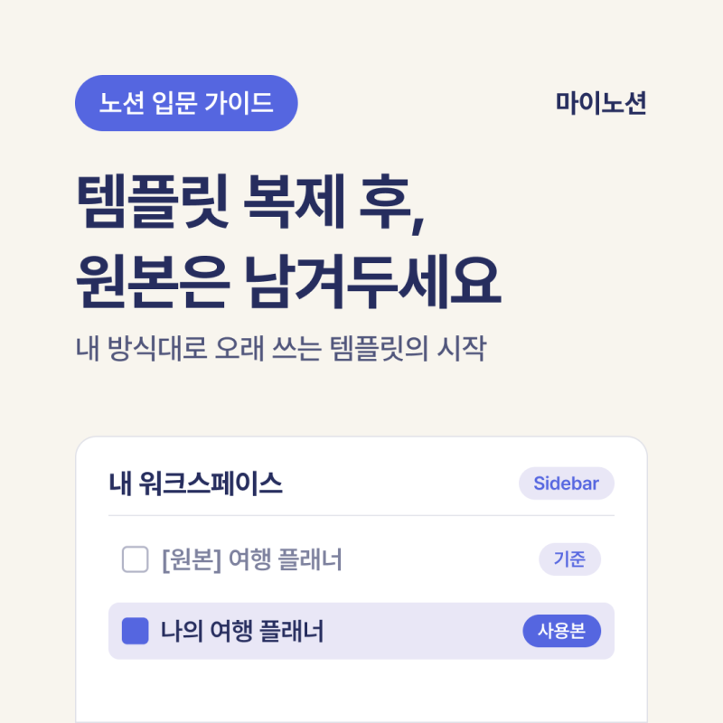 노션 사용팁 | 템플릿을 복제했다면, 원본은 남겨두세요