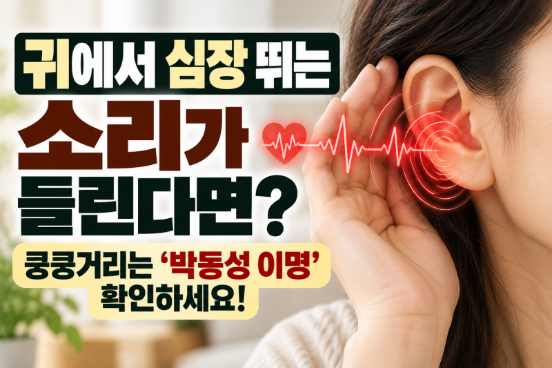귀에서 심장 뛰는 소리가 들린다면? 박동성 이명 원인 8가지와 병원에 가야 하는 경우 / 귀에....