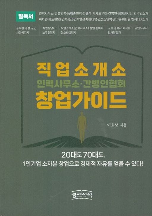 「직업소개소 창업 50문 50답」15회 간병인 소개사업 창업비용은 얼마나 필요한가요?