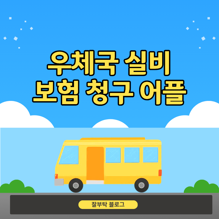 모바일 제출 시 주의할 진단서 기준 및 우체국 실비보험 청구 어플 이용 절차