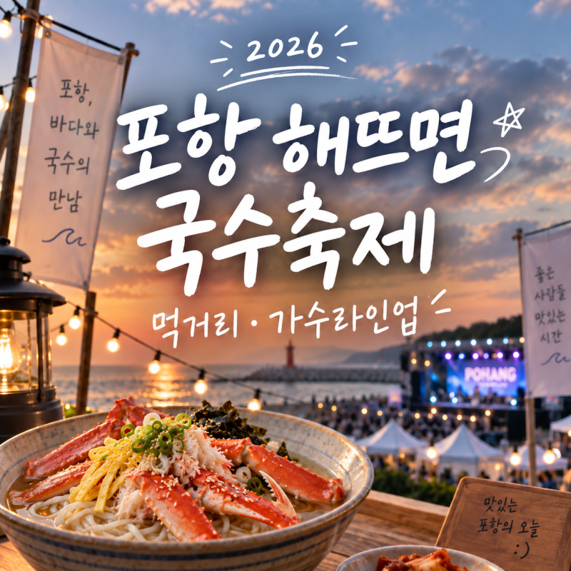 '이번 주말 포항 난리나요' 2026 포항 해뜨면 국수축제 일정 가수라인업 주차 가볼만한곳 추천