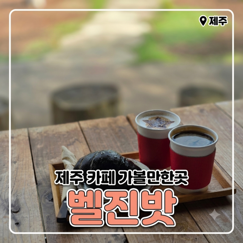 [제주] 박한별 카페 벨진밧에서 아메리카노, 벨라떼, 소금빵 먹고 온 후기 | 내돈내산