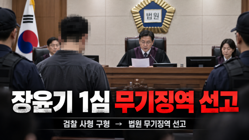 장윤기 1심 무기징역 선고, 여고생 살해 사건부터 경찰 아버지 논란까지
