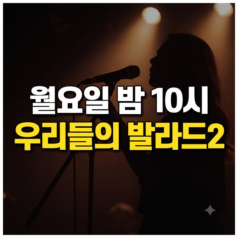 “수요일인 줄 알았는데”…‘우리들의 발라드2’ 10월 5일 첫방, 뭐가 달라졌나