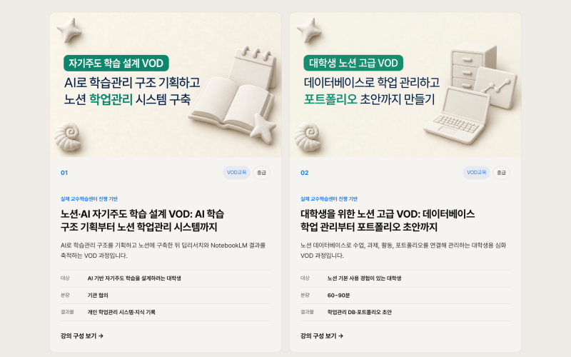 대학교 교수학습센터 진행 강의 레퍼런스, 노션·AI·구글 팀 프로젝트 협업 VOD 납품부터 비대....