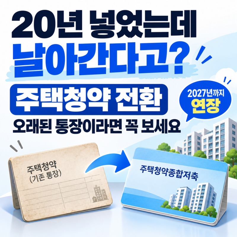 “20년 넣었는데 날아간다고?” 오래된 청약통장, 지금 바꾸기 전 꼭 보세요