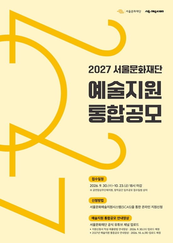 서울문화재단, '2027 예술지원 통합공모' 접수 시작 !
