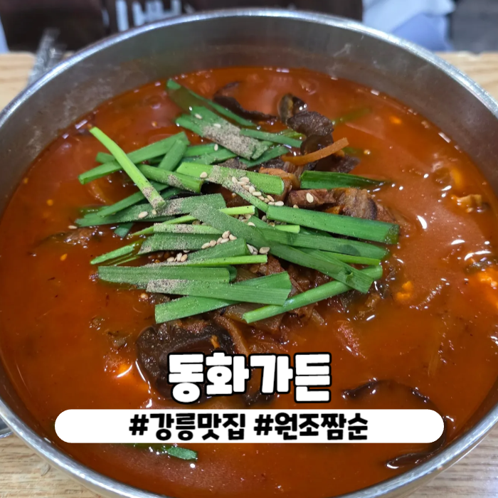 강릉 동화가든 본점 예약 꿀팁과 두부모찌