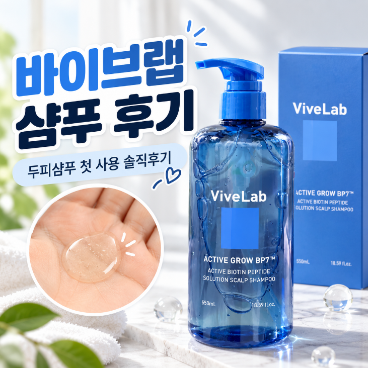 바이브랩 액티브 비오틴펩타이드 샴푸 후기, 가는 모발 두피샴푸 첫 사용기