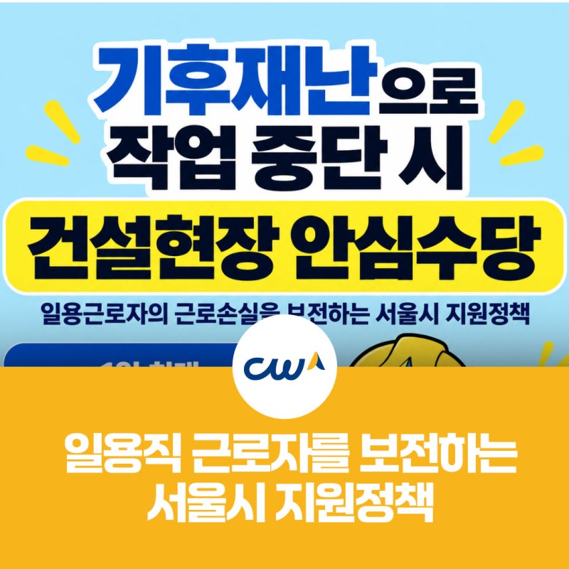 일용직 근로자를 보전하는 서울시 지원정책