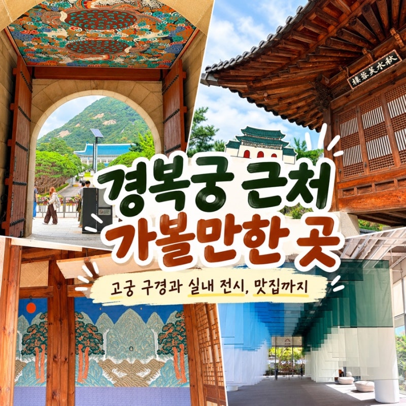 경복궁 근처 가볼만한 곳, 전시, 맛집까지