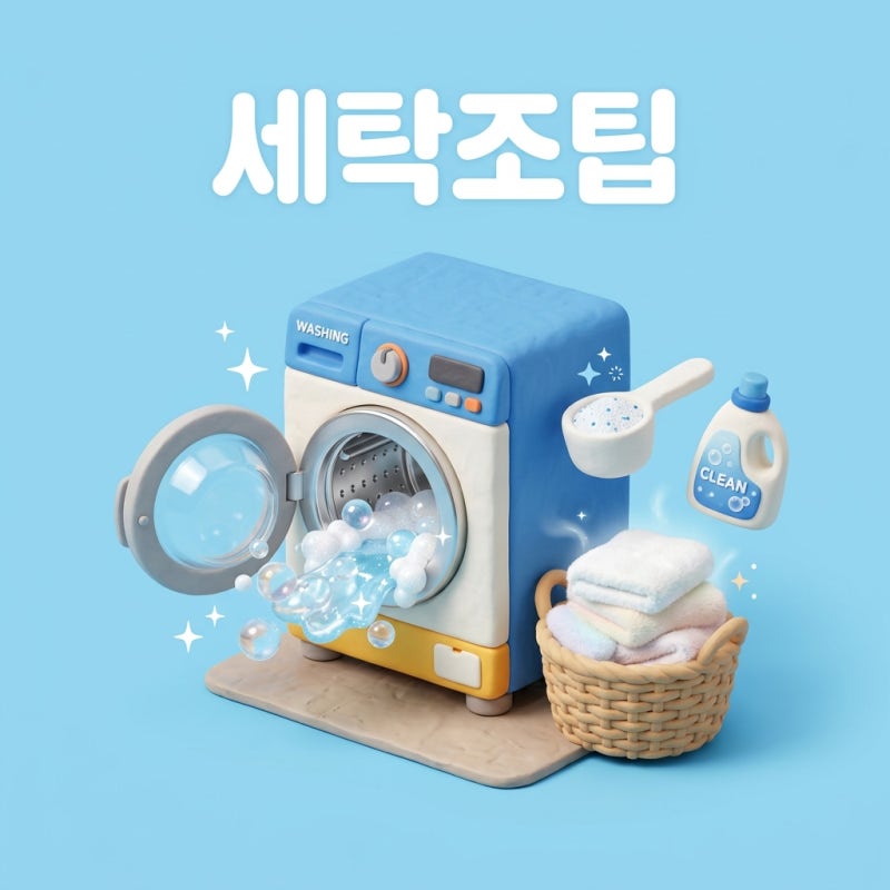가을철 꿉꿉한 빨래 냄새 박멸! 세탁조 클리너·과탄산소다 통세척 및 하단 배수필터 1분 청....