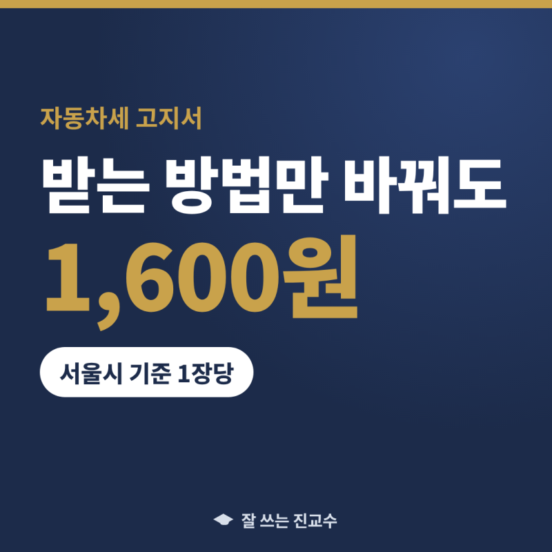 자동차세 고지서 전자송달·자동납부 신청, 1장당 최대 1,600원 깎는 순서 (서울특별시 기준 202....
