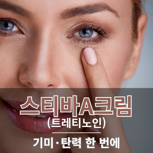 스티바A크림 효능, 트레티노인 크림 사용법과 초기 부작용까지