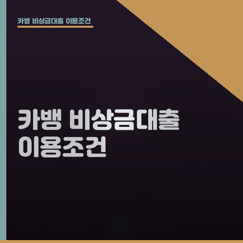 카뱅 비상금대출 이용조건